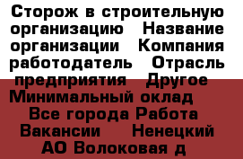 Сторож в строительную организацию › Название организации ­ Компания-работодатель › Отрасль предприятия ­ Другое › Минимальный оклад ­ 1 - Все города Работа » Вакансии   . Ненецкий АО,Волоковая д.